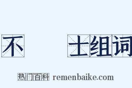 不櫛進士组词是什么意思的图片